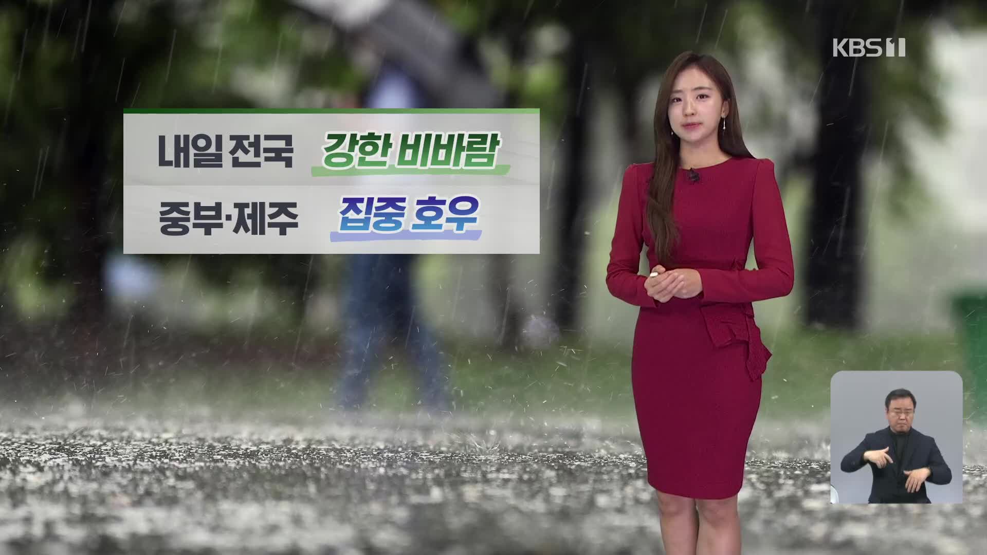 [930 날씨] 영동·충청·남부 가끔 비…내일 전국 비바람