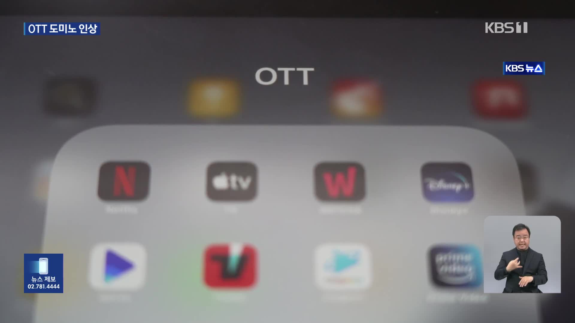 OTT 도미노 인상…현실화된 넷플릭스발 ‘스트림플레이션’