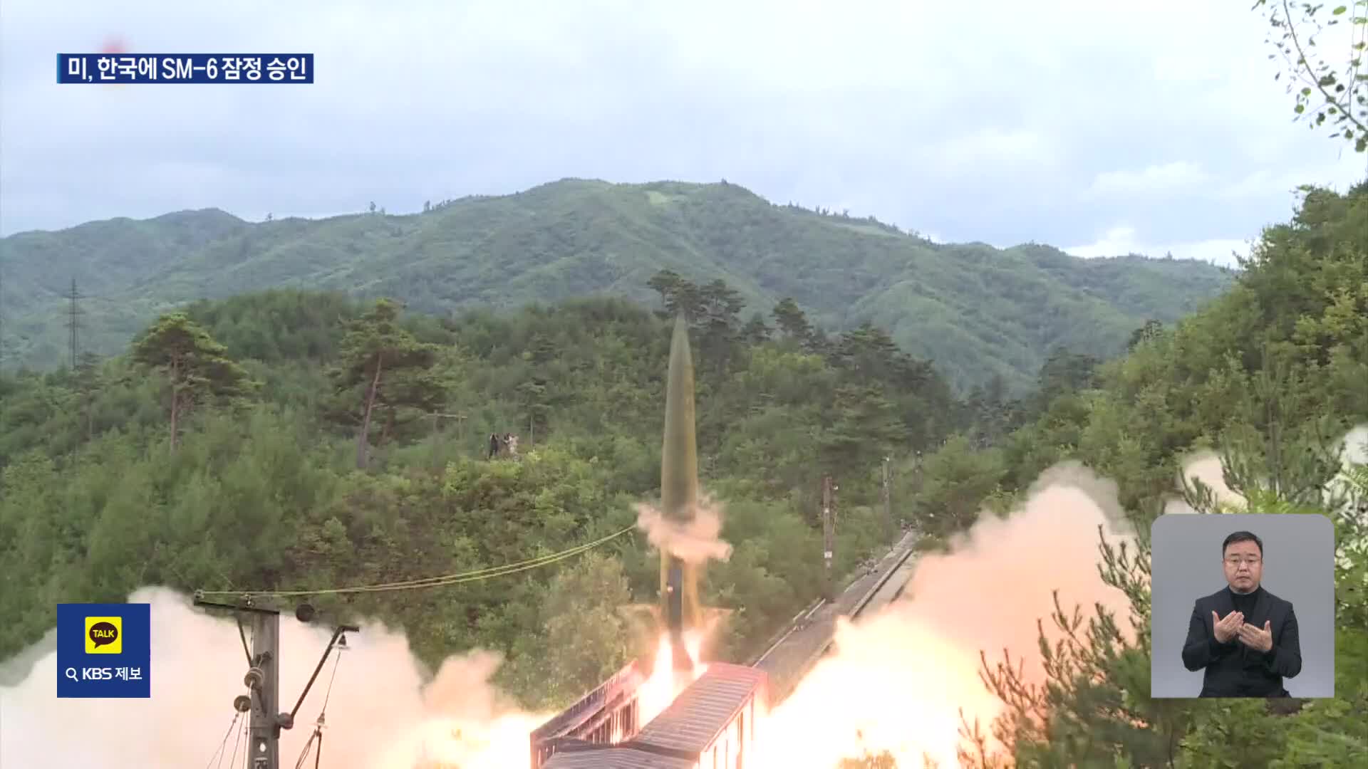 미, 한국에 SM-6 요격 미사일 판매 잠정 승인…북 미사일 대응 강화