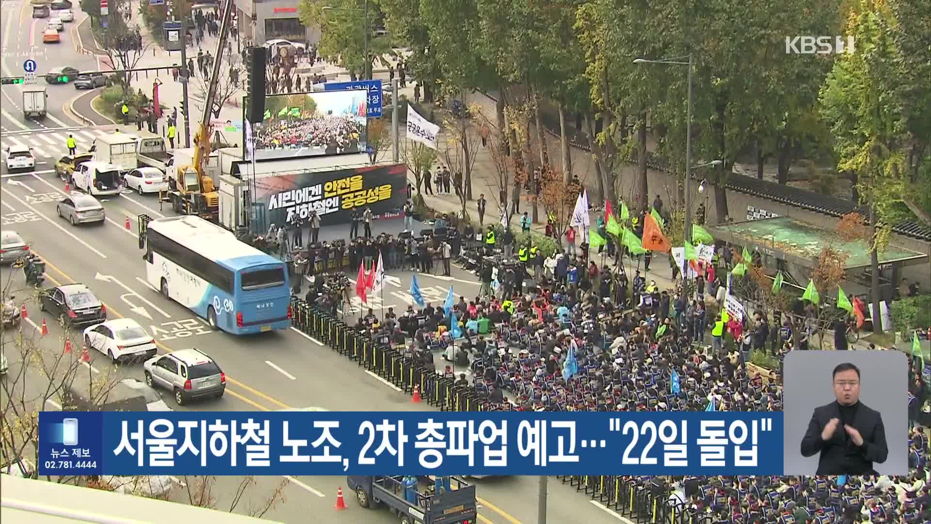 서울지하철 노조, 2차 총파업 예고…“22일 돌입”