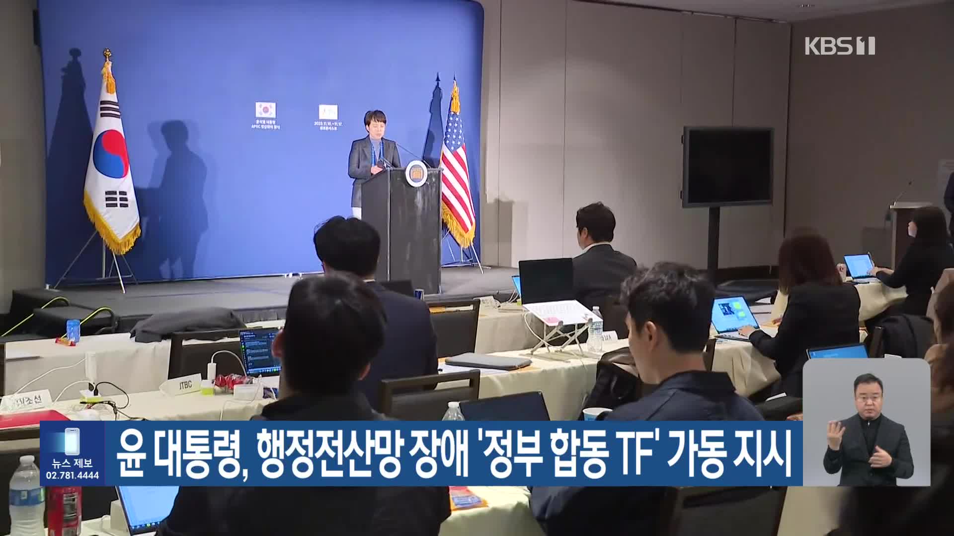 윤 대통령, 행정전산망 장애 ‘정부 합동 TF’ 가동 지시
