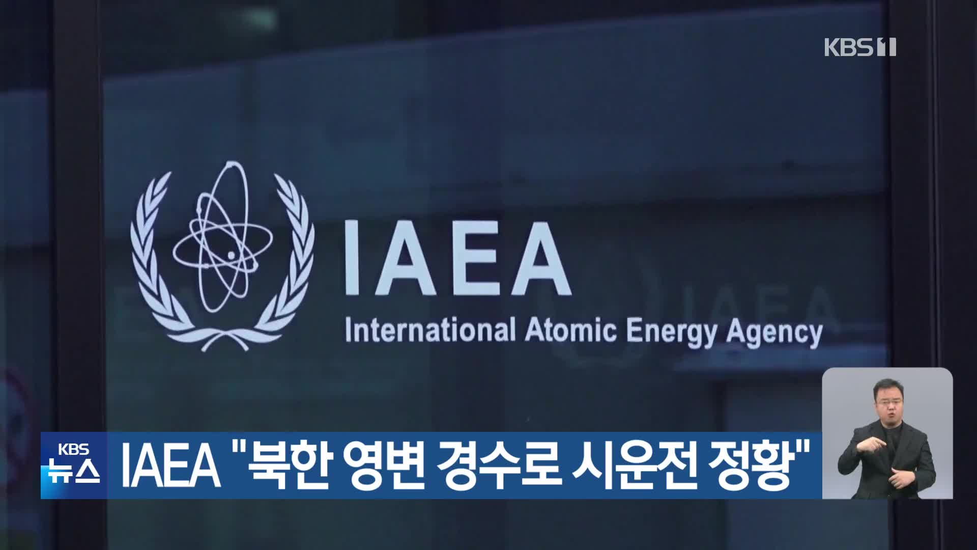 IAEA “북한 영변 경수로 시운전 정황”