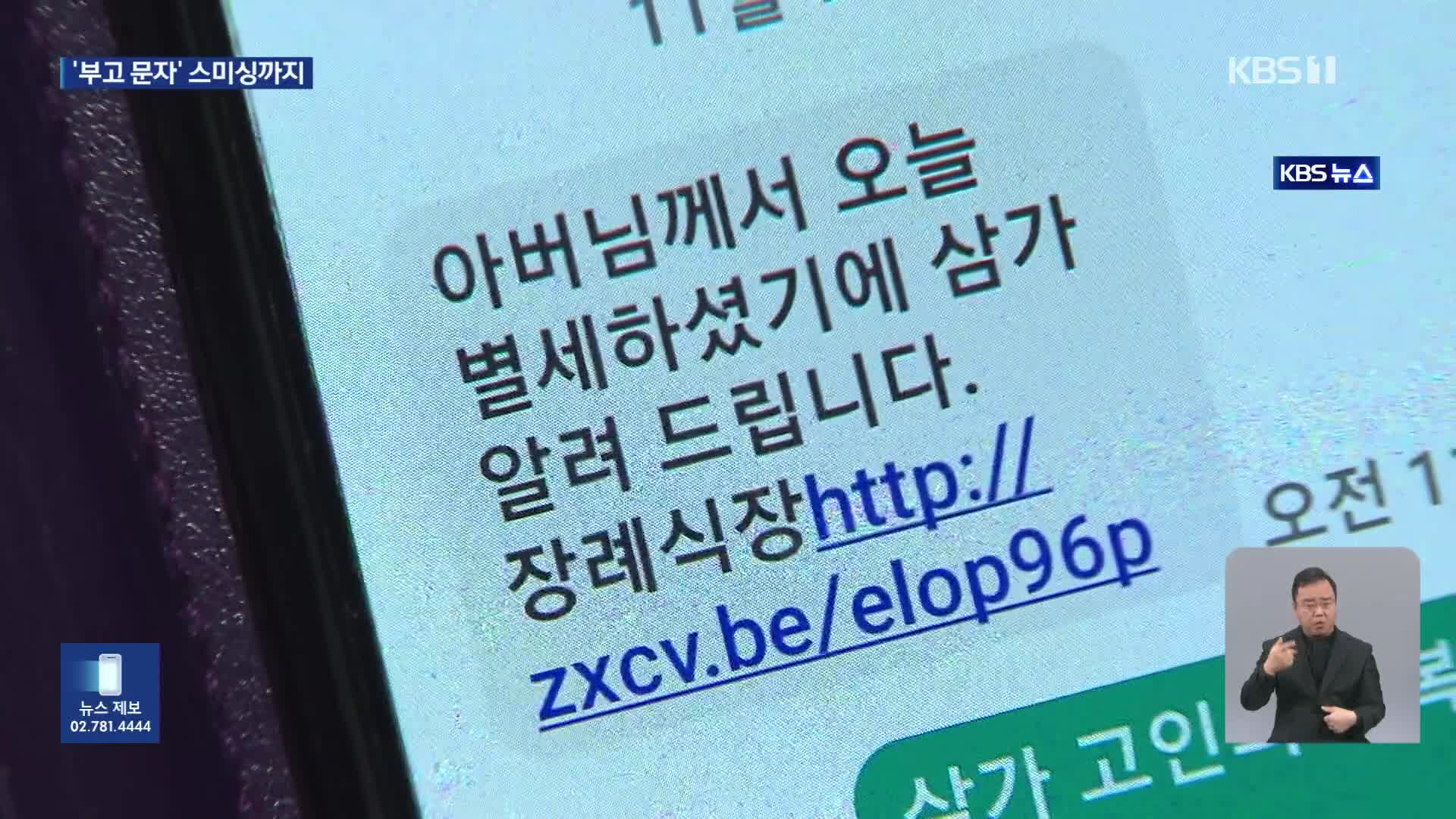 ‘지인 부고’ 문자 누르니 문자 폭탄…“2차 피해 주의”