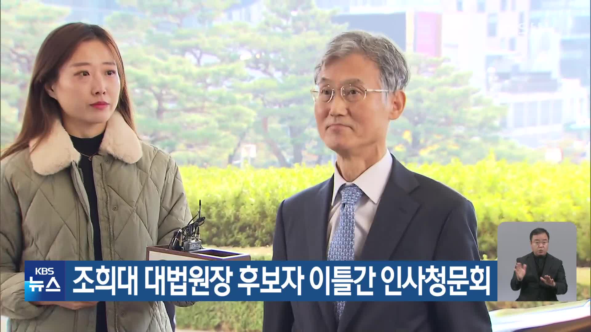 조희대 대법원장 후보자 이틀간 인사청문회