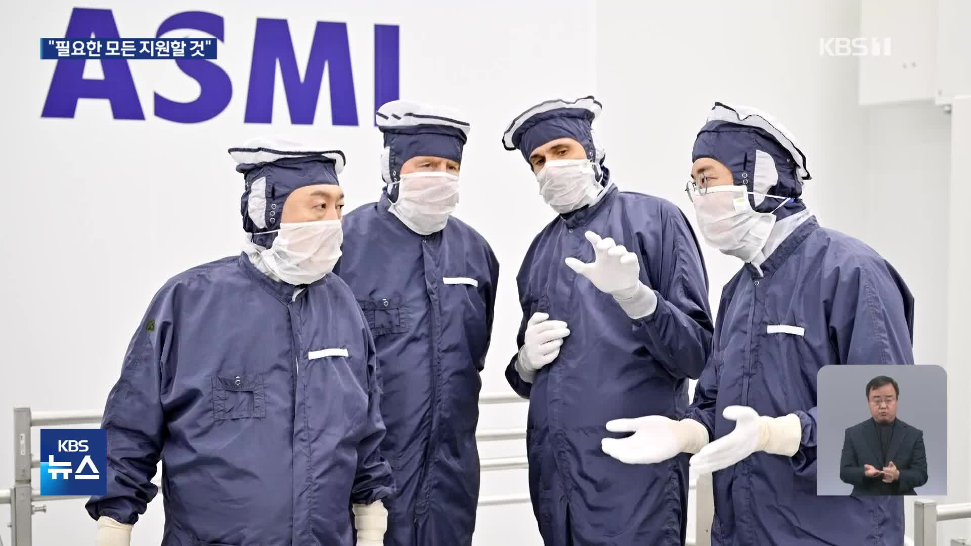 윤 대통령, ASML 방문…“협력에 필요한 모든 지원할 것”