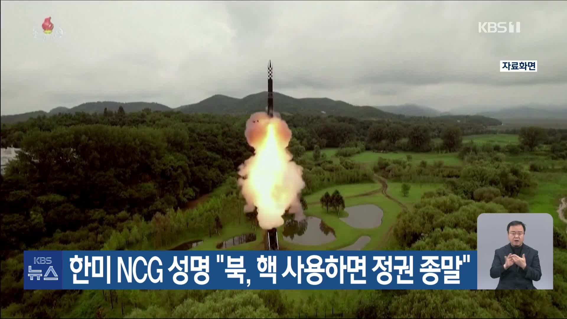 한미 NCG 성명 “북, 핵 사용하면 정권 종말”