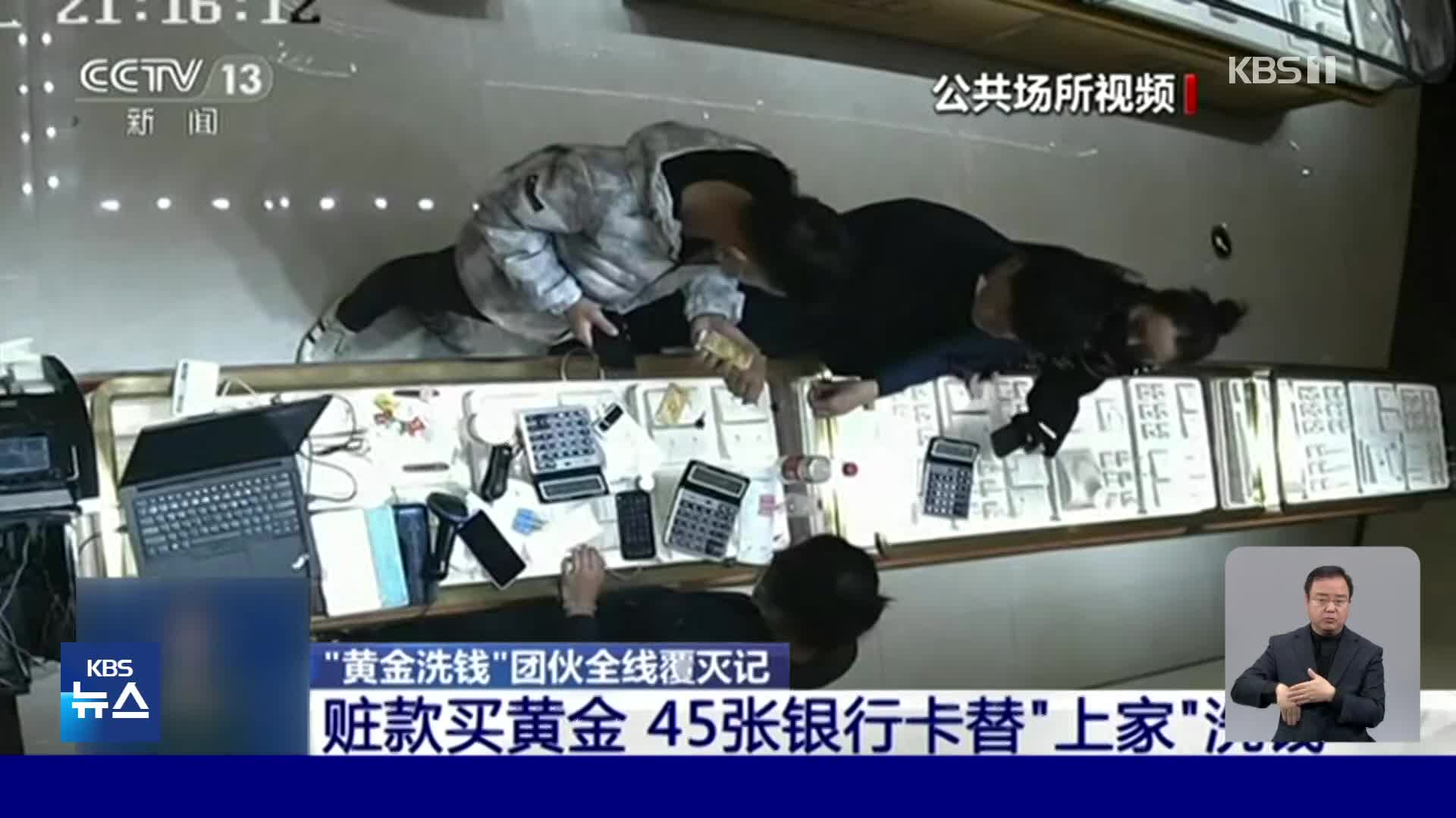 중국, 금은방 돌며 금괴 100kg 사들인 전화금융사기단