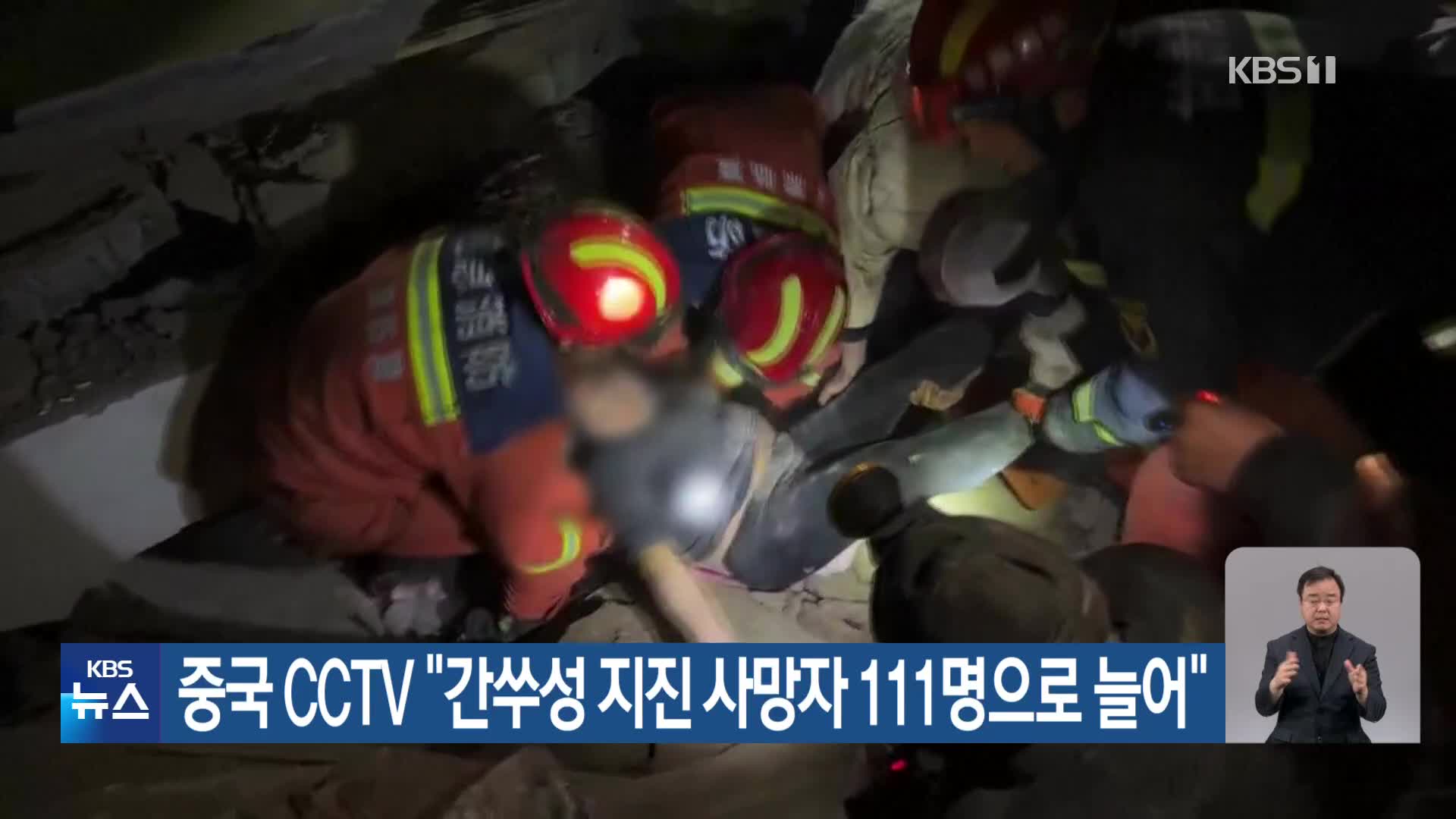 중국 CCTV “간쑤성 지진 사망자 111명으로 늘어”