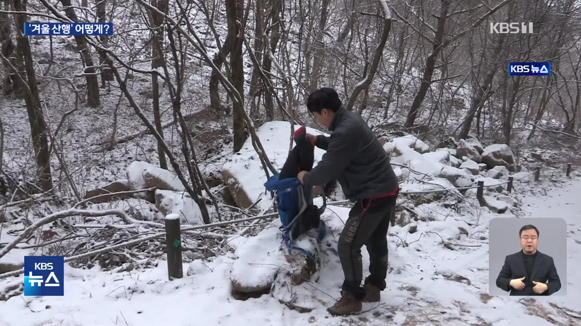겨울 산행 주의점은?…“외진 산길 피해야”