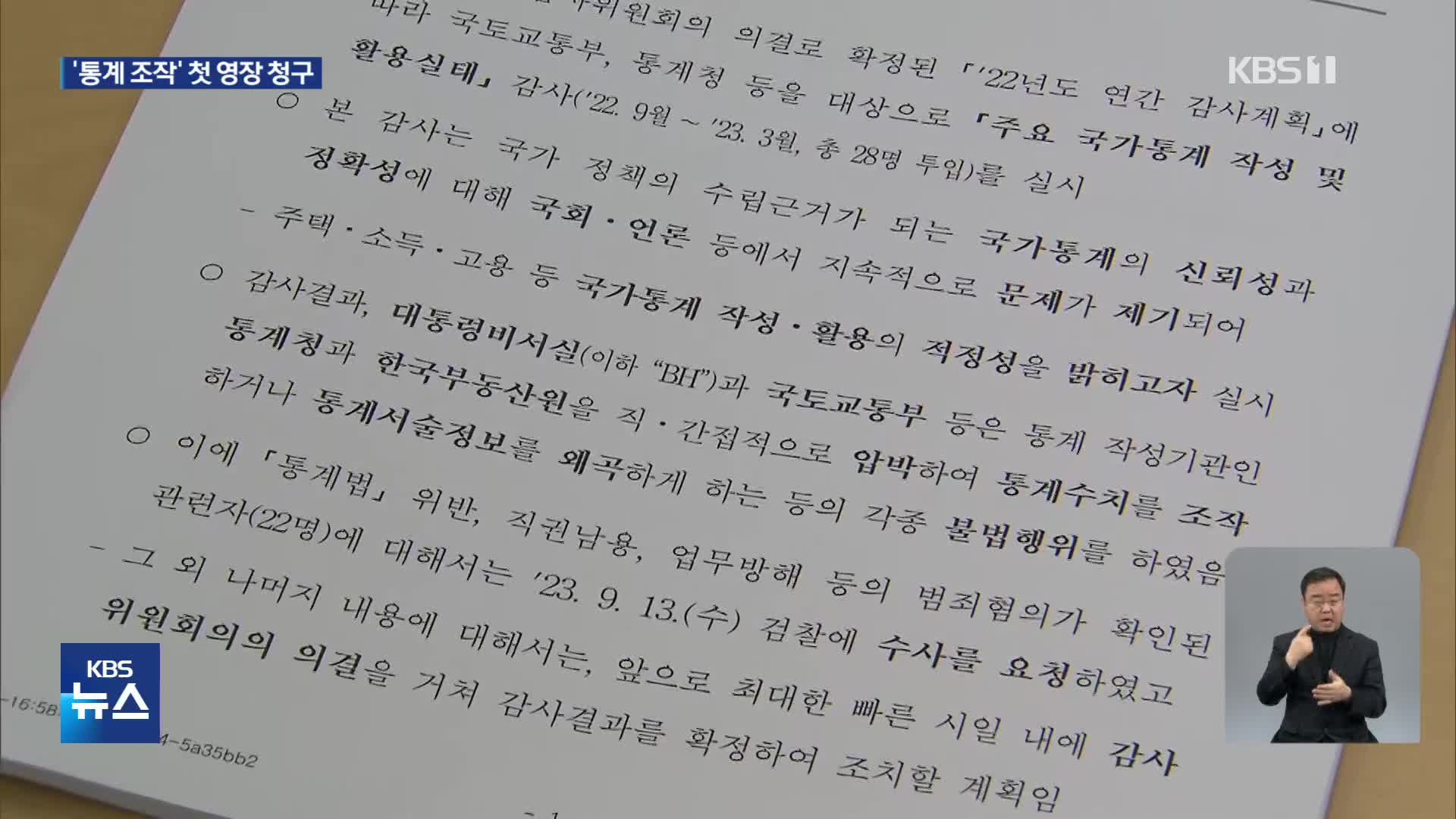‘부동산 통계조작 의혹’ 전 국토부 차관·행복청장 구속영장