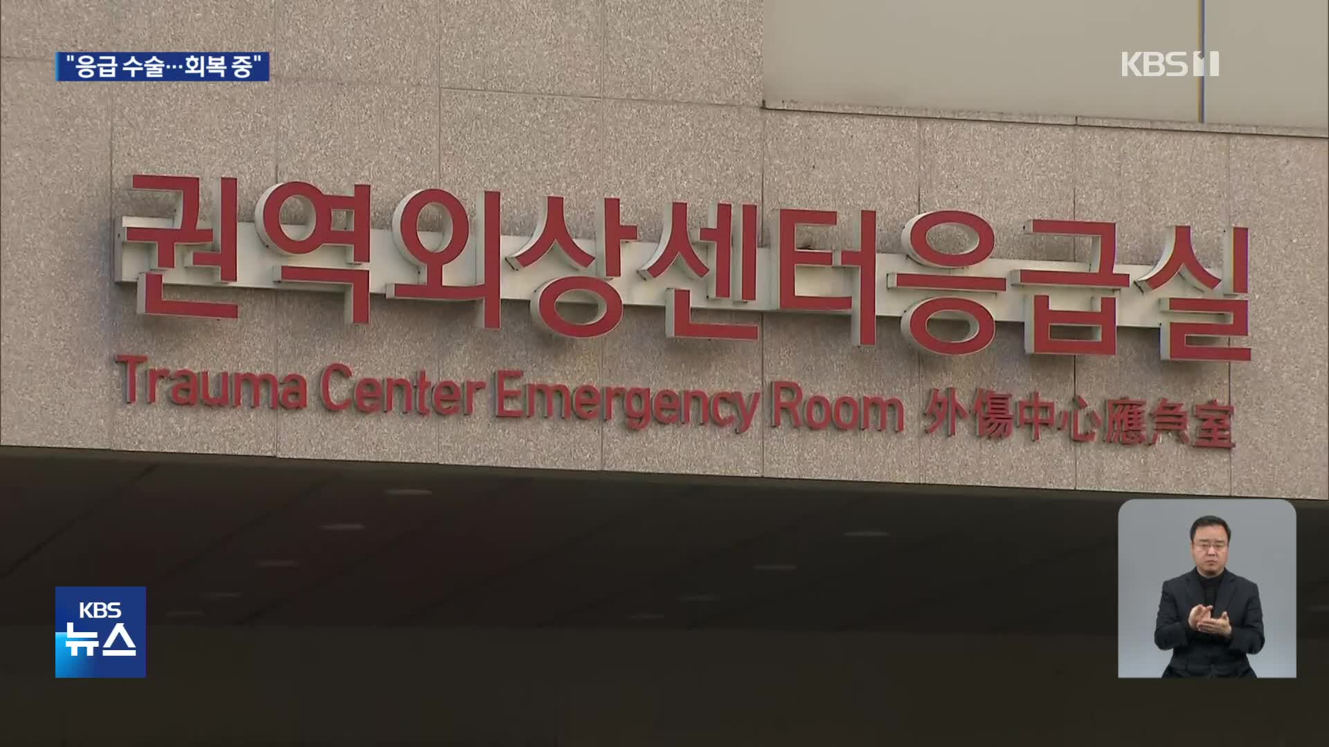 이재명 대표 서울대병원에서 응급 수술…중환자실서 회복 중