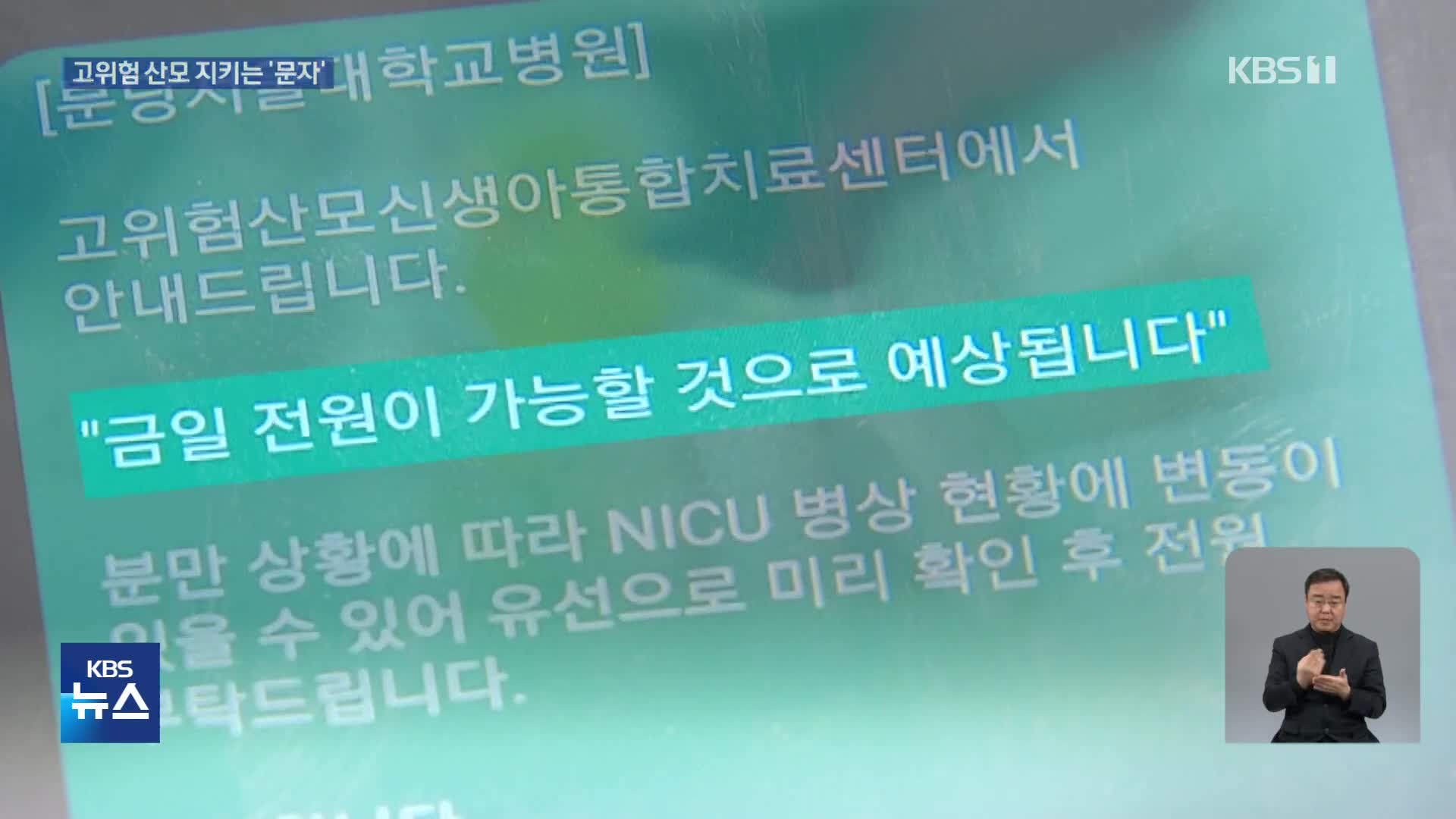 고위험 산모 골든타임 지키는 특별한 문자서비스
