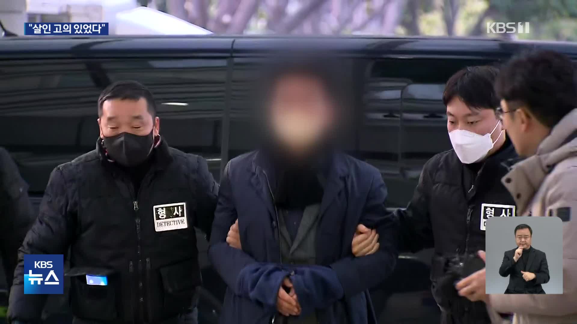 “살인 고의 있었다”…계획범죄 여부 집중 수사