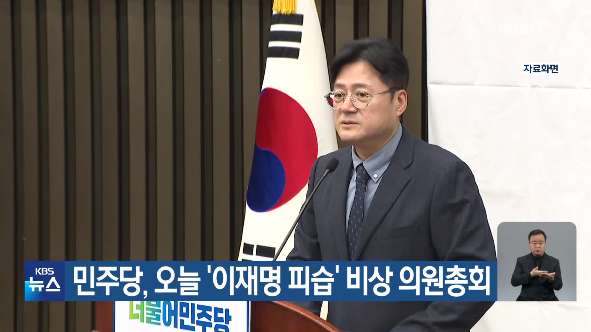 민주당, 오늘 ‘이재명 피습’ 비상 의원총회