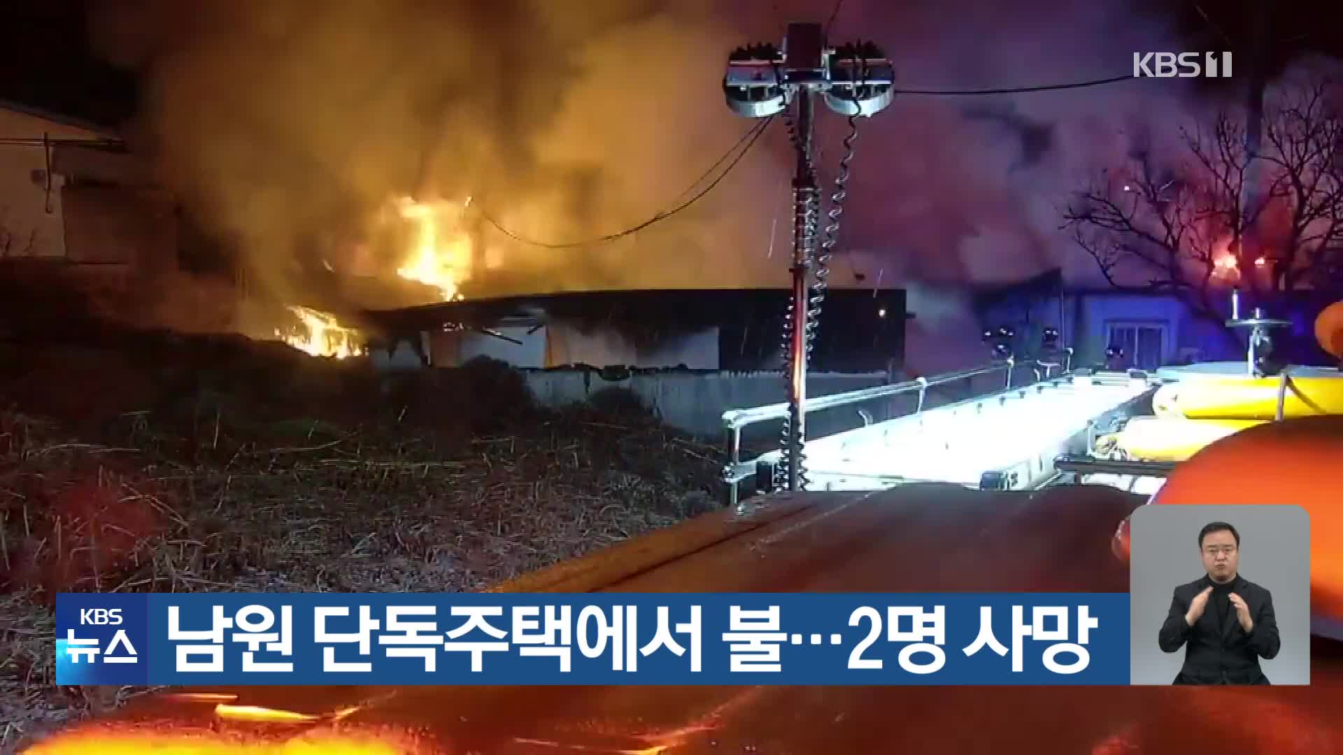 남원 단독주택에서 불…2명 사망