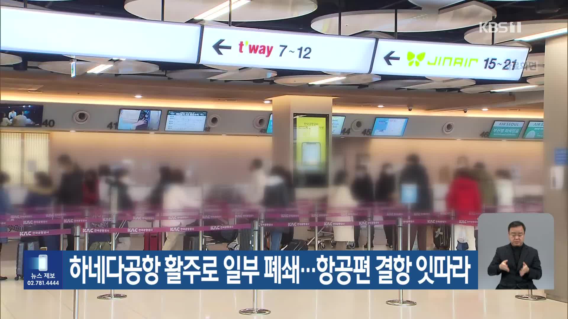 하네다공항 활주로 일부 폐쇄…항공편 결항 잇따라