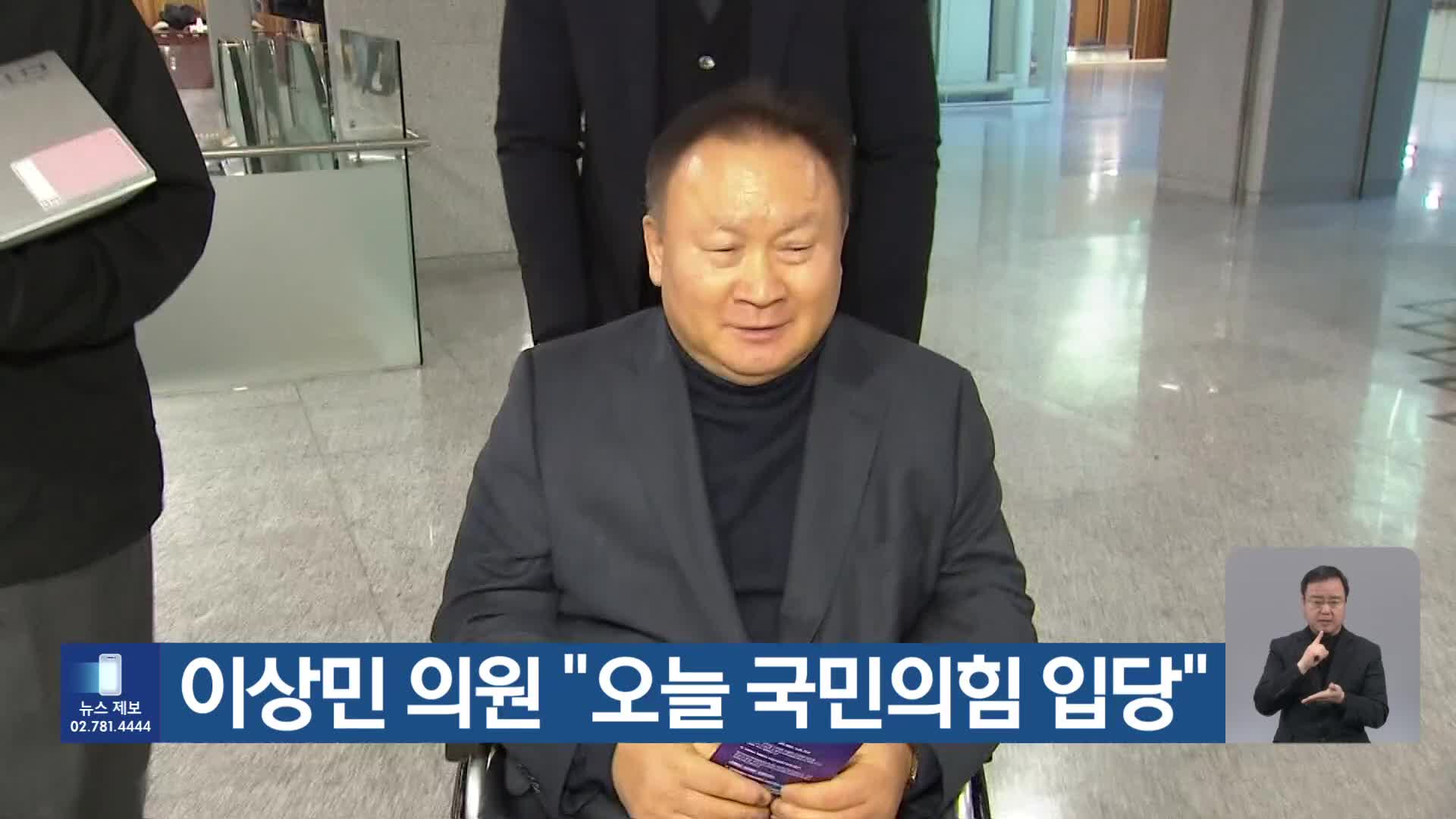 이상민 의원 “오늘 국민의힘 입당”