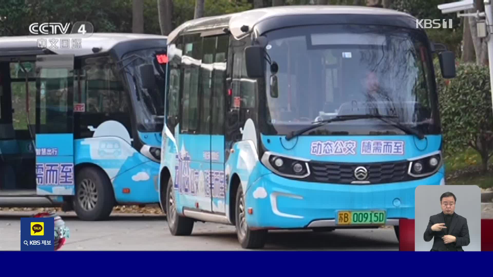 중국, 택시처럼 부르면 달려오는 ‘예약 버스’ 등장