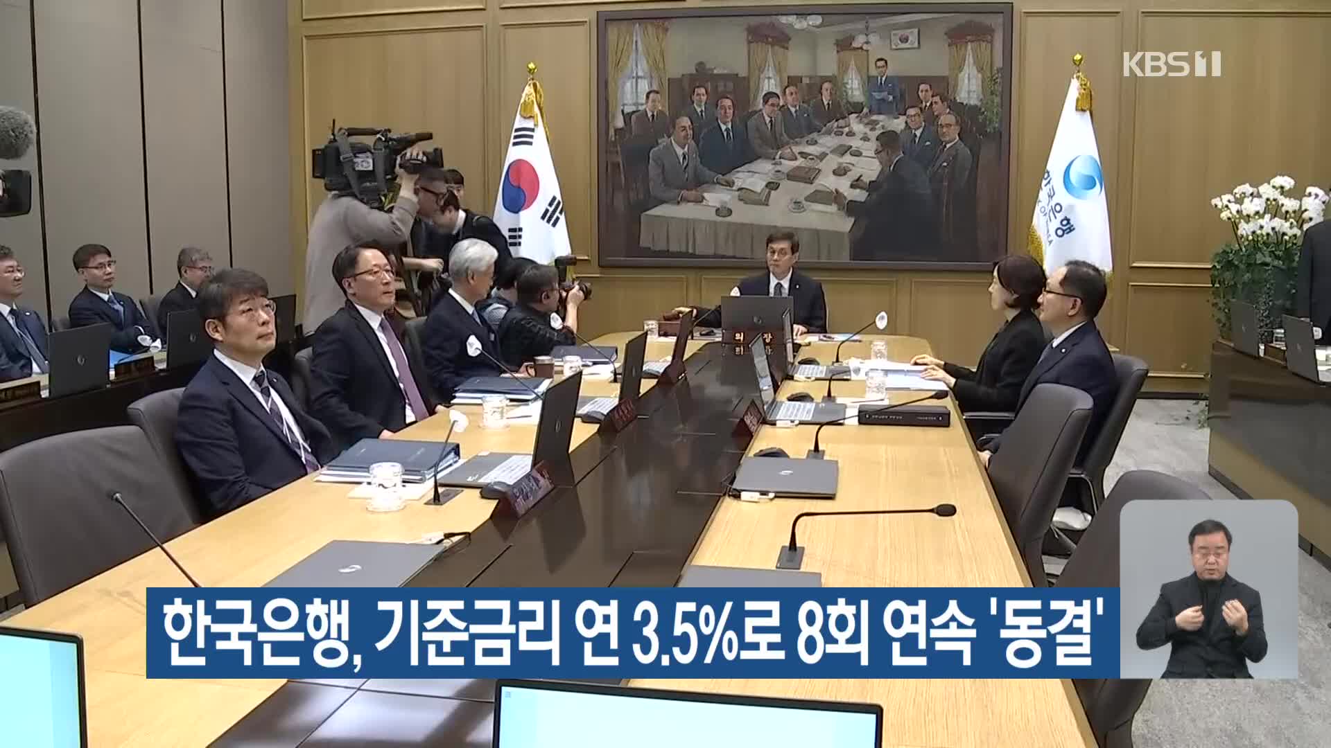 한국은행, 기준금리 연 3.5%로 8회 연속 ‘동결’