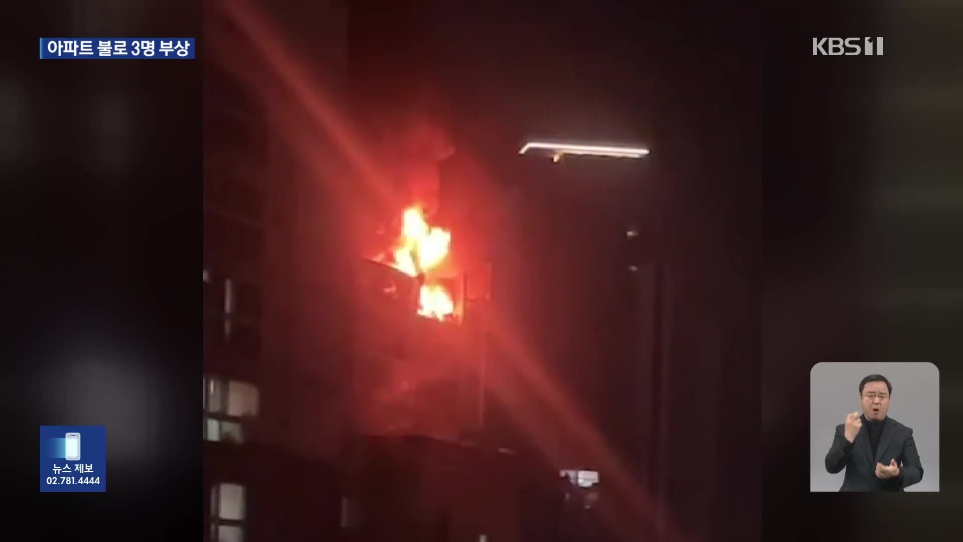 세종 아파트 화재로 3명 부상…밤새 화재 잇따라