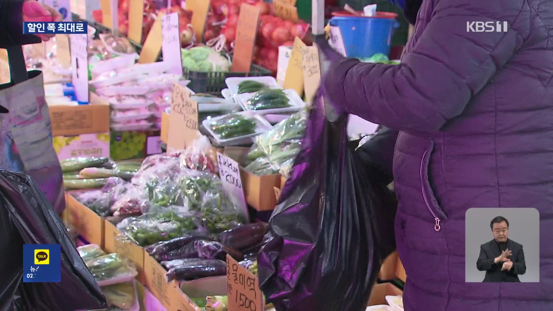 ‘할인 폭 최대로’ 설 명절 대책…혜택 최대한 챙기려면?