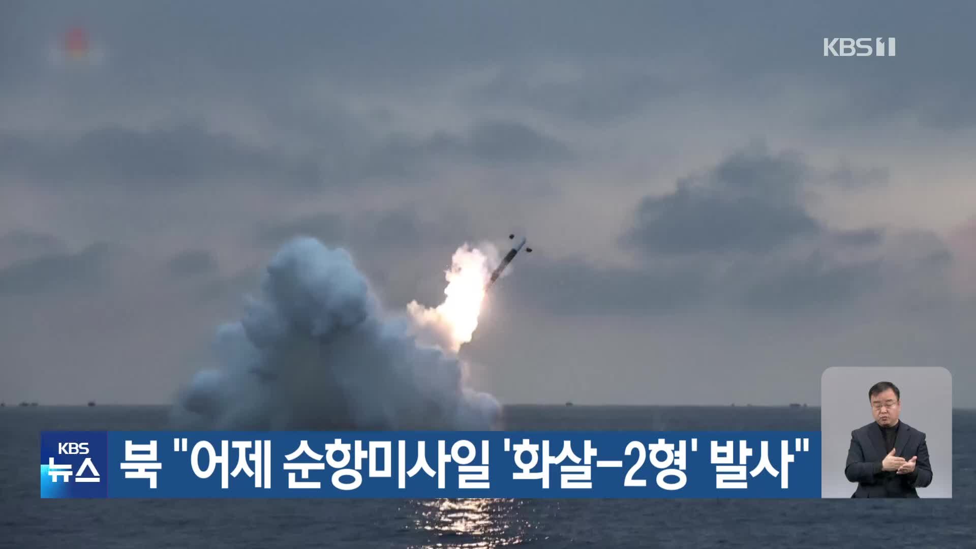 북 “어제 순항미사일 ‘화살-2형’ 발사”