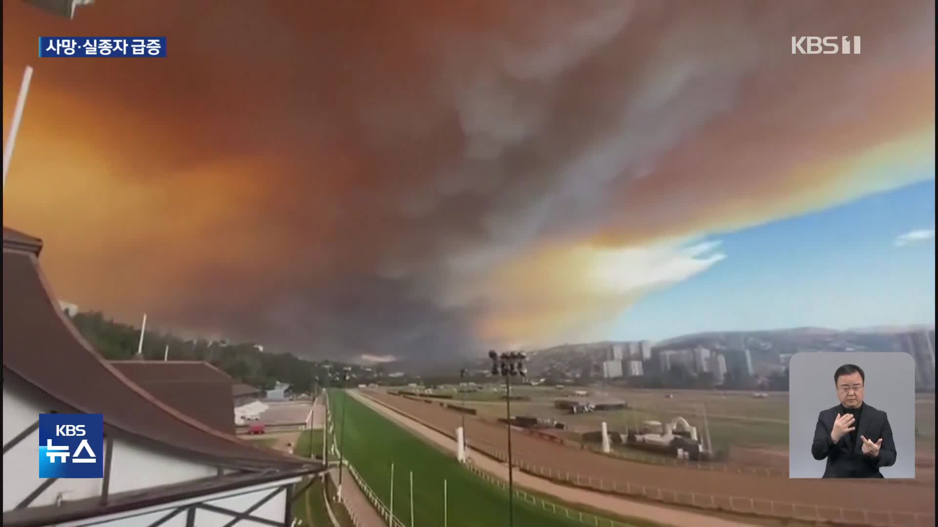 칠레 집어삼킨 산불에 인명피해 속출…사망자 99명