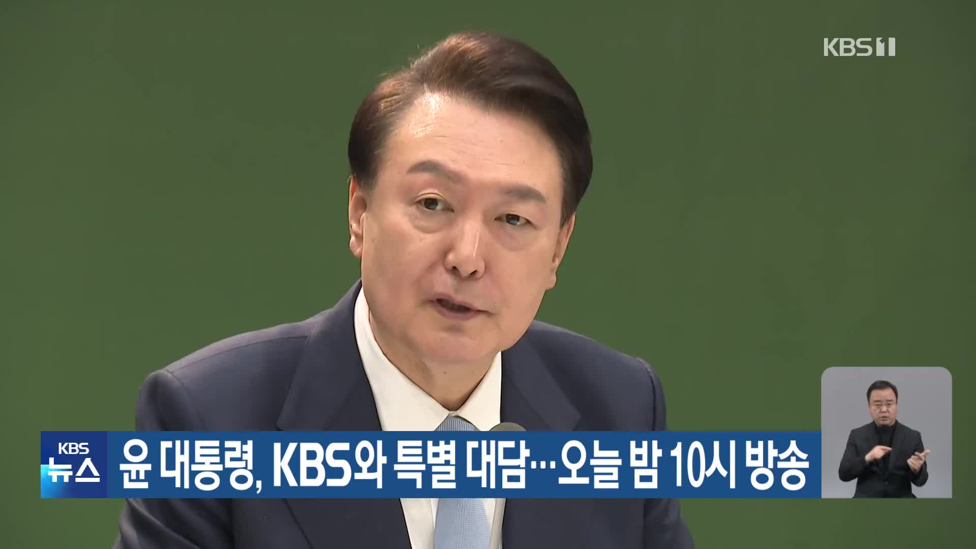 윤 대통령, KBS와 특별대담…오늘 밤 10시 방송