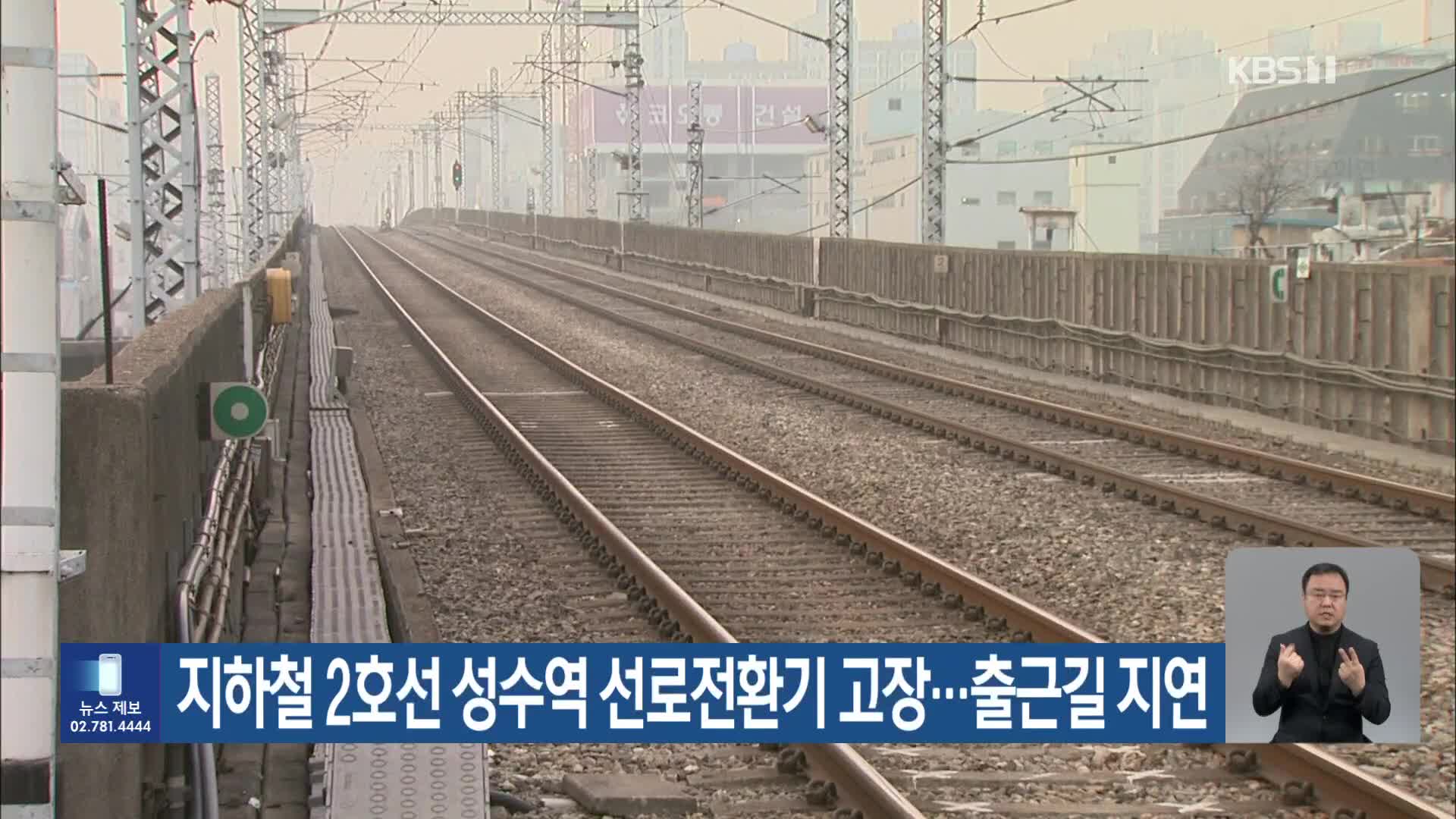 지하철 2호선 성수역 선로전환기 고장…출근길 지연