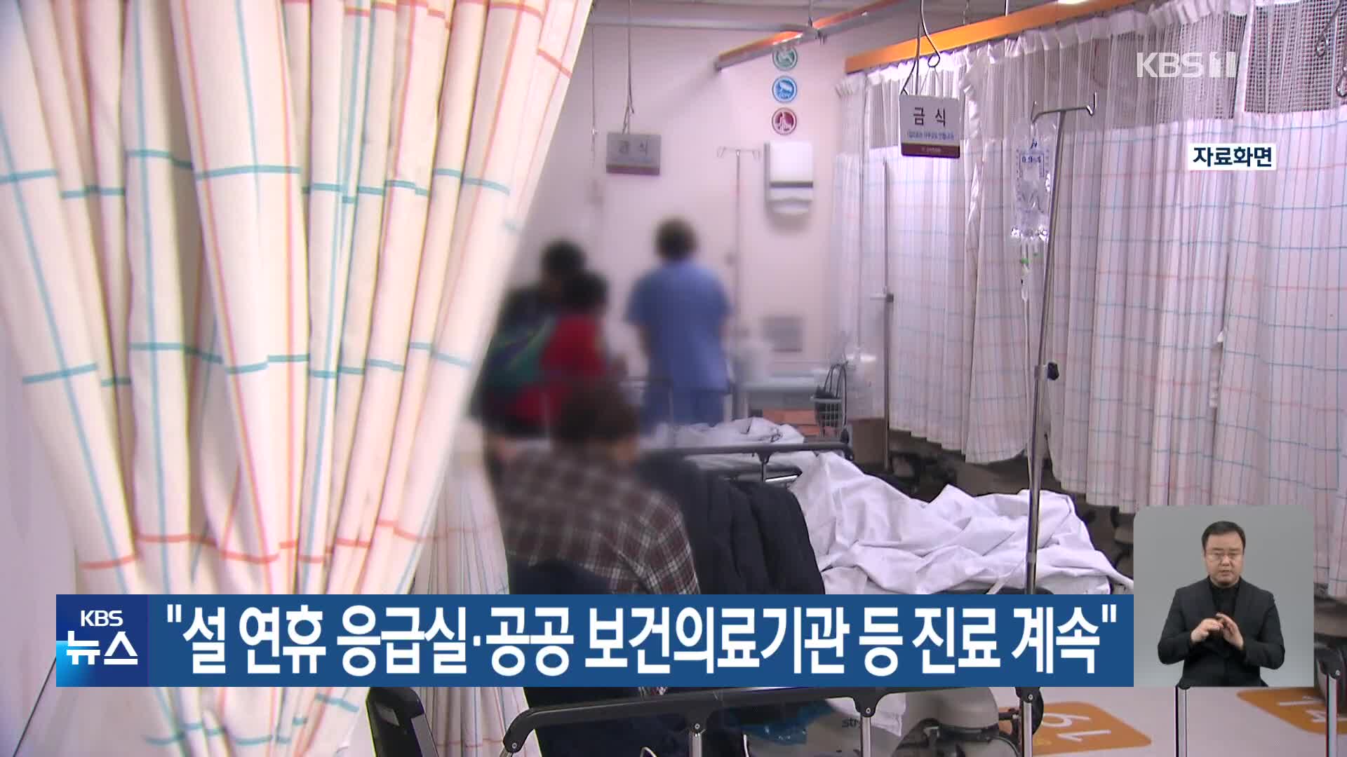 “설 연휴 응급실·공공 보건의료기관 등 진료 계속”