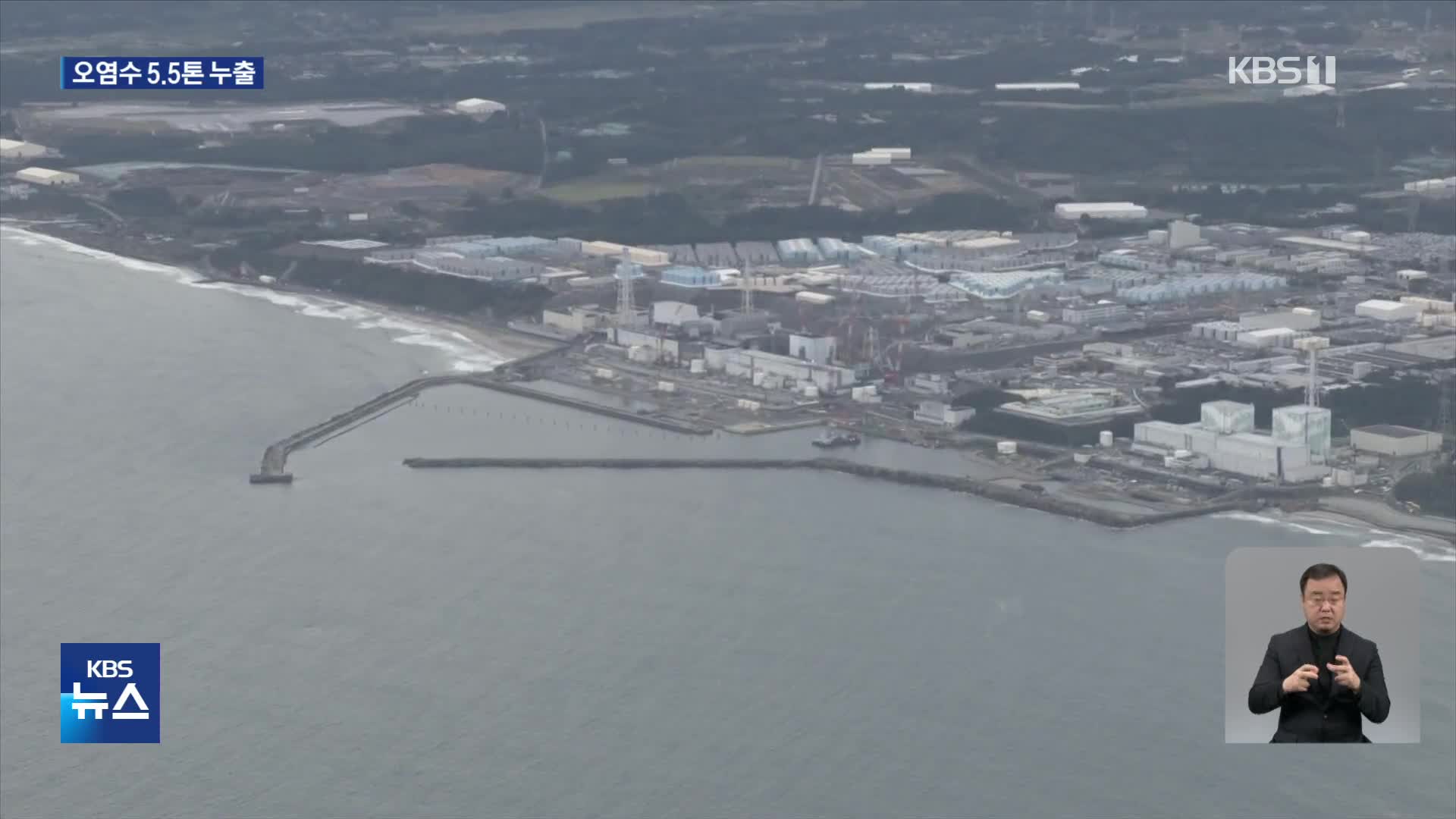 후쿠시마 제1원전서 오염수 5.5톤 누출