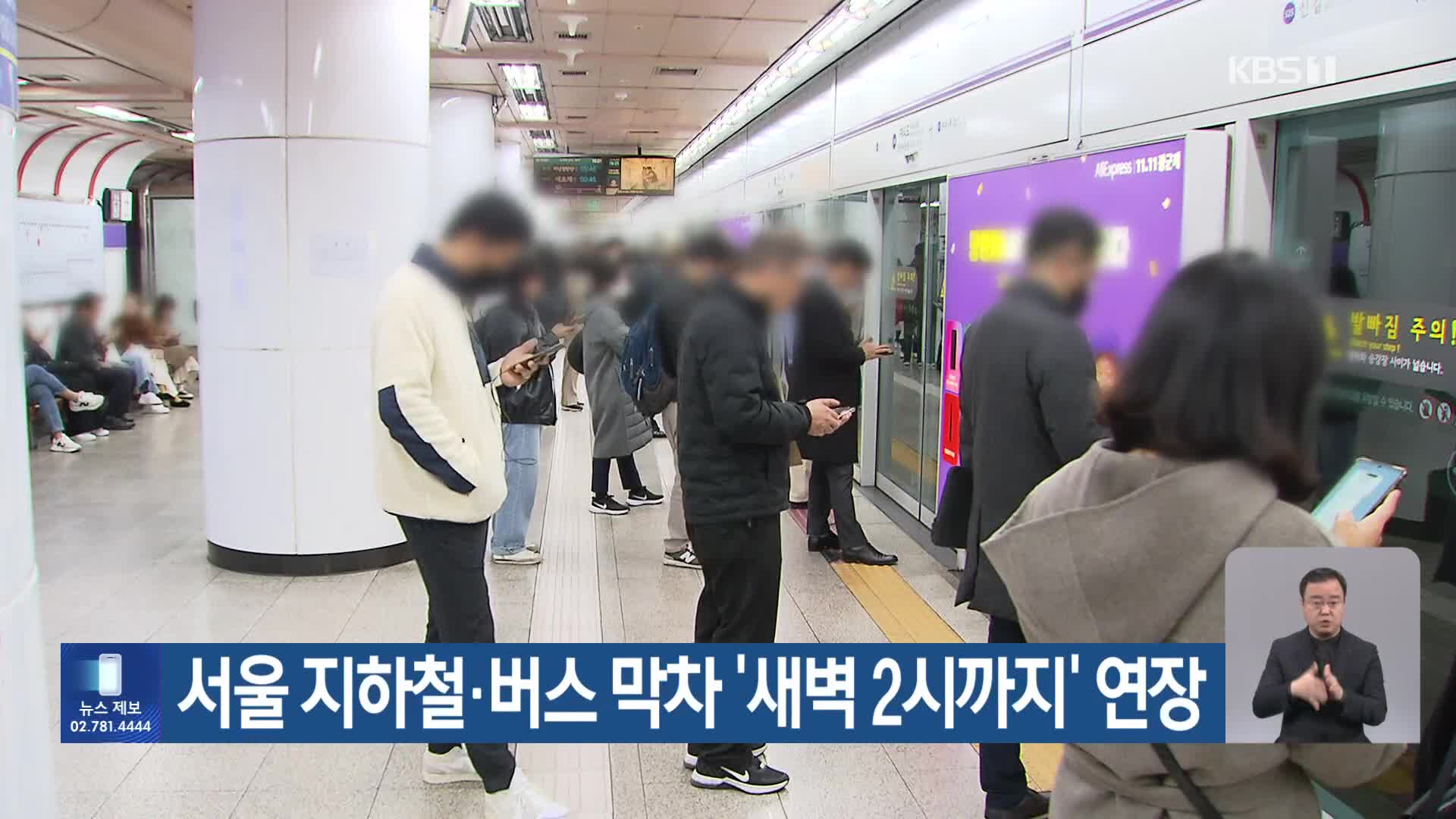 서울 지하철·버스 막차 ‘새벽 2시까지’ 연장