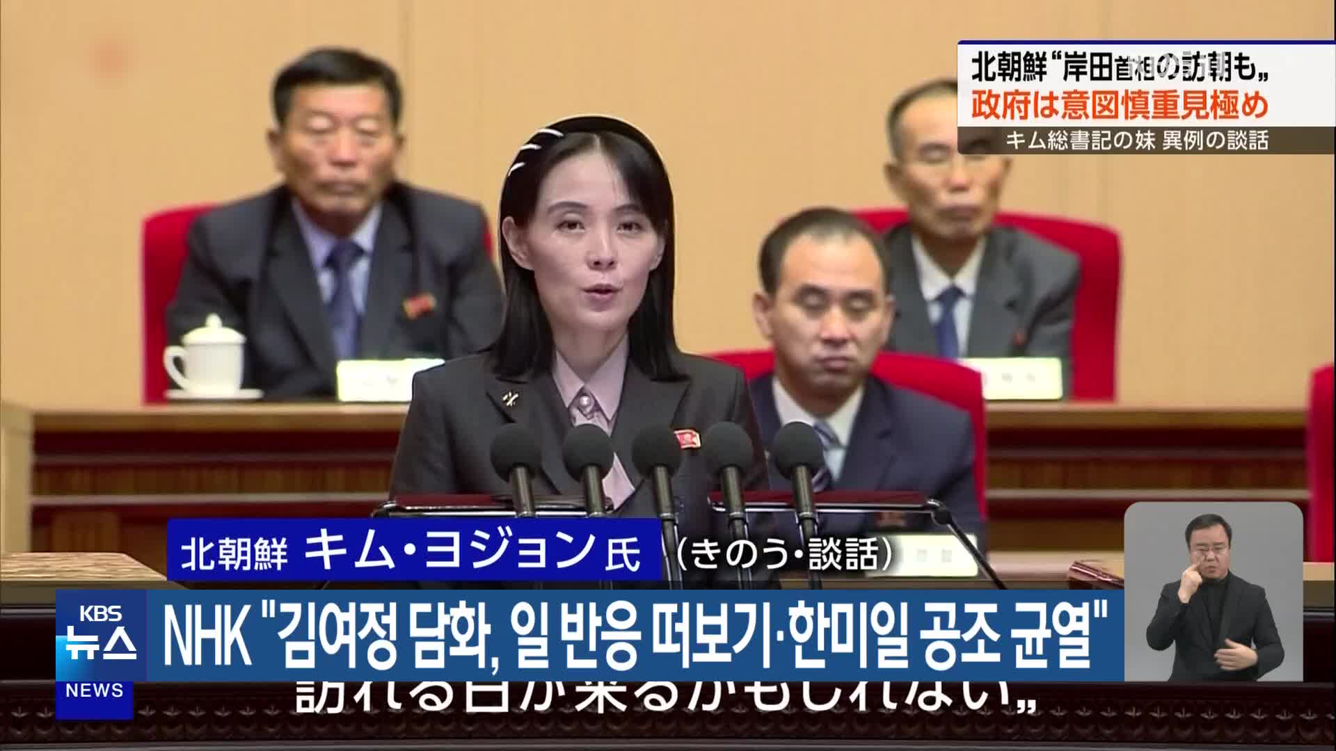 NHK “김여정 담화, 일 반응 떠보기·한미일 공조 균열”