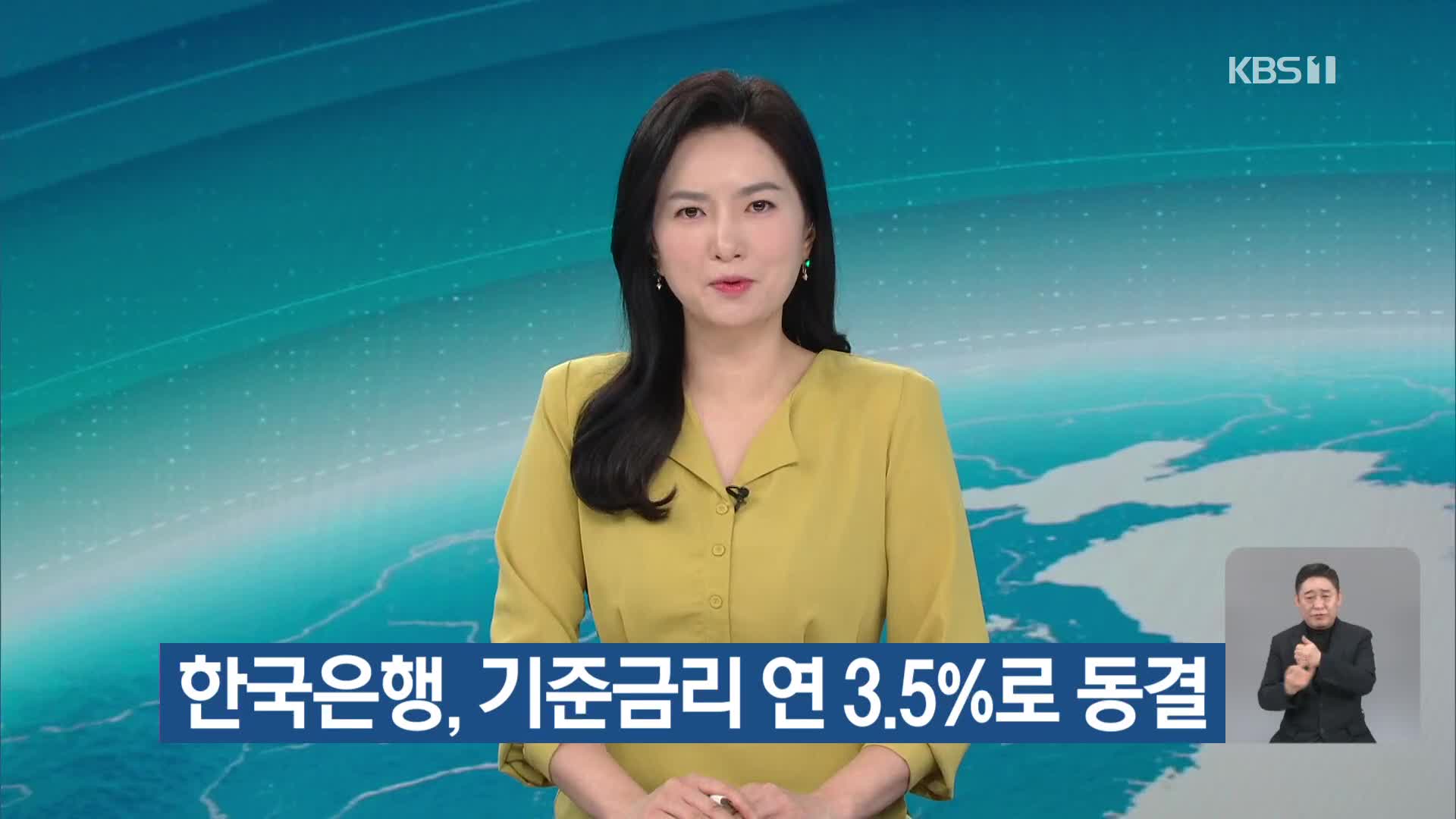 한국은행, 기준금리 연 3.5%로 동결