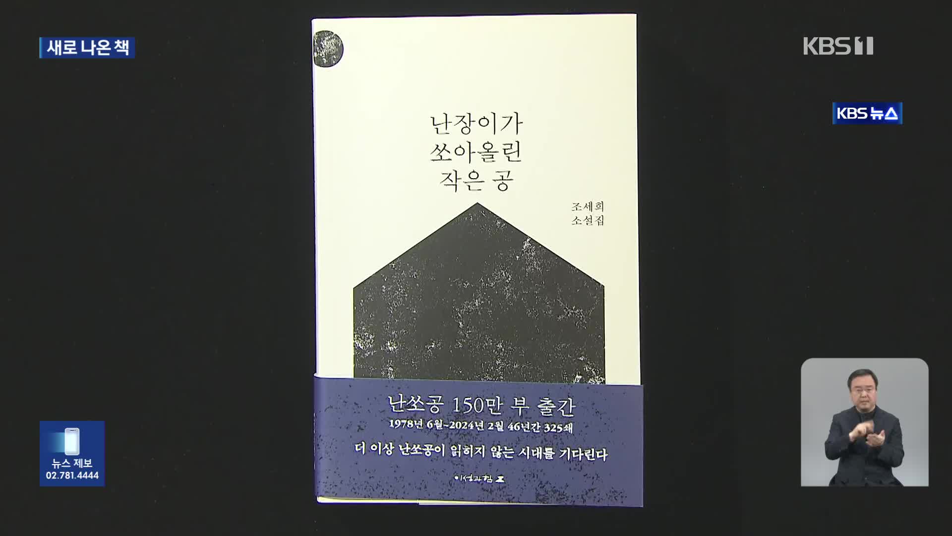 [새로 나온 책] 150만 부 돌파 ‘난쏘공’ 개정판 출간 외