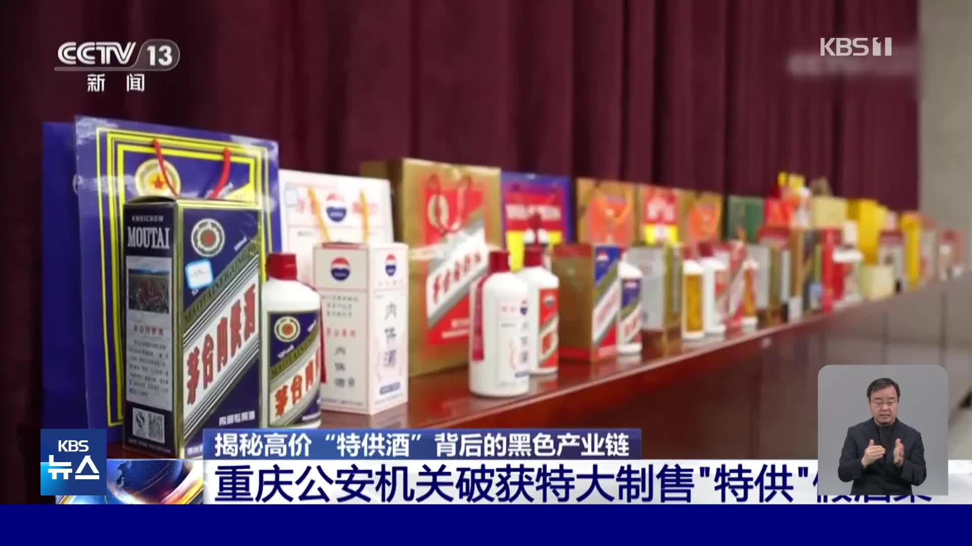 중국 정부 기관 지정 술이라더니…가짜 대량 유통