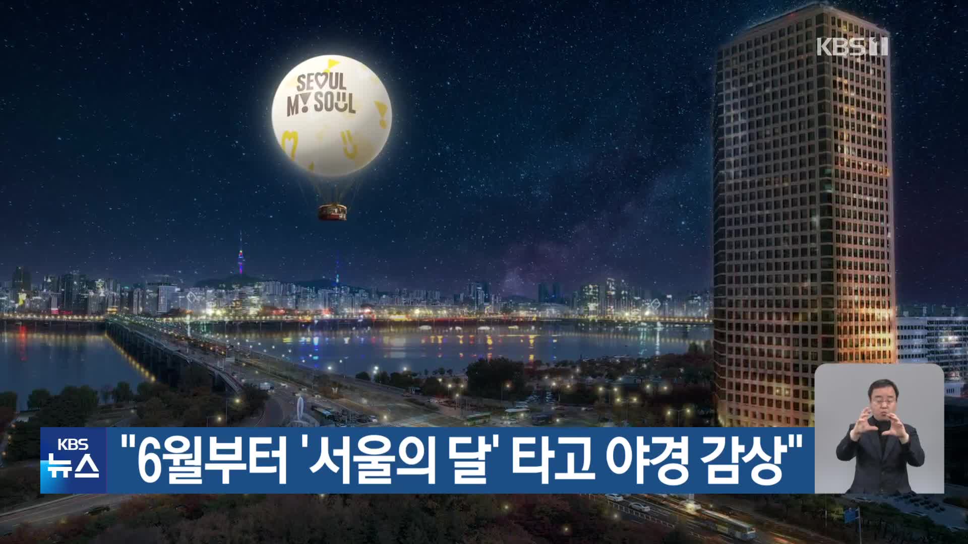 “6월부터 ‘서울의 달’ 타고 야경 감상”