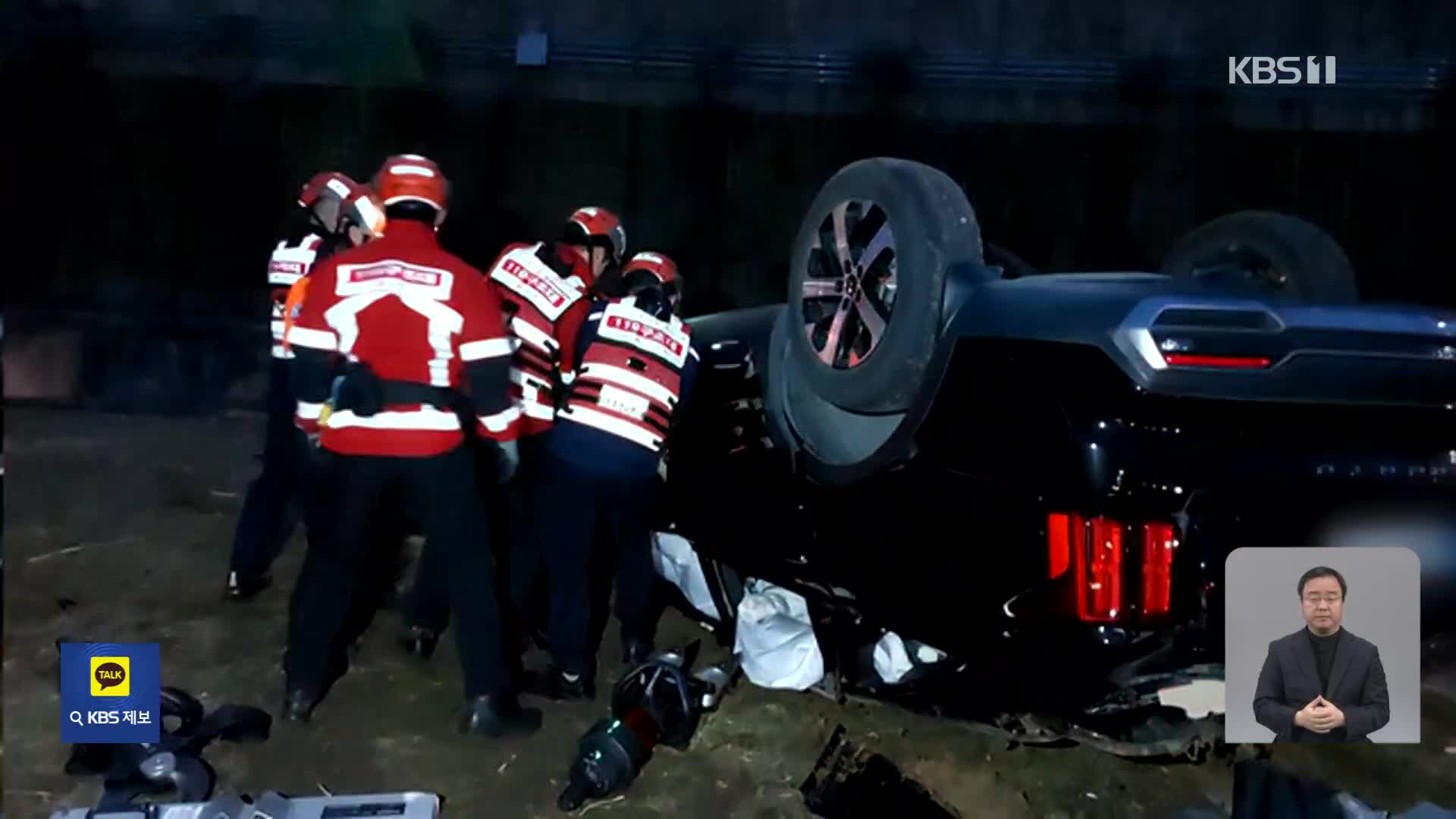 SUV 차량 추락으로 5명 다쳐…밤사이 사건·사고