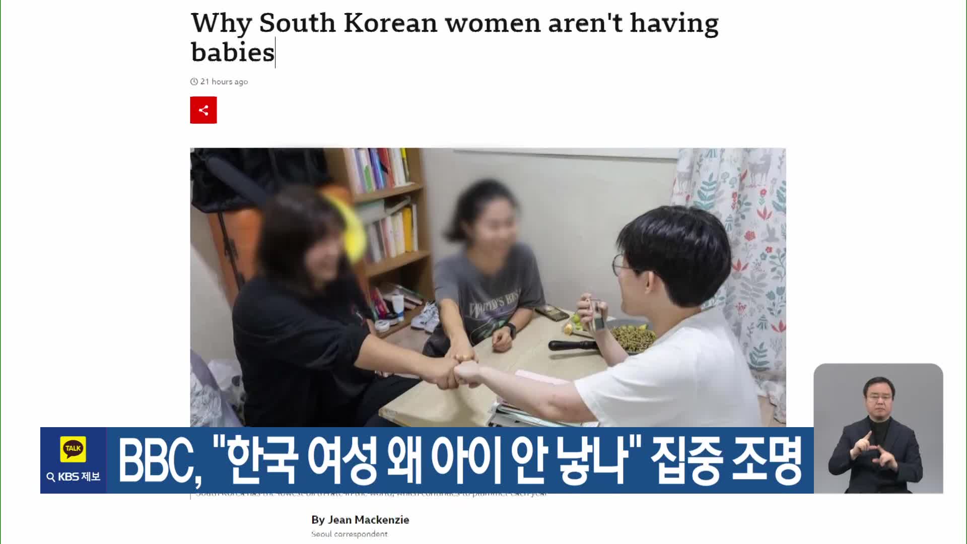 BBC “한국 여성 왜 아이 안 낳나” 집중 조명