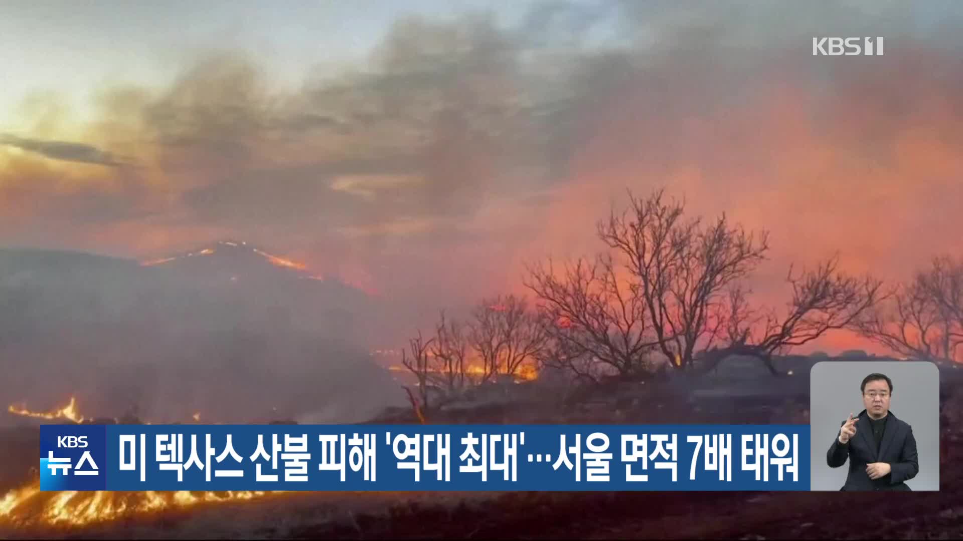 미 텍사스 산불 피해 ‘역대 최대’…서울 면적 7배 태워