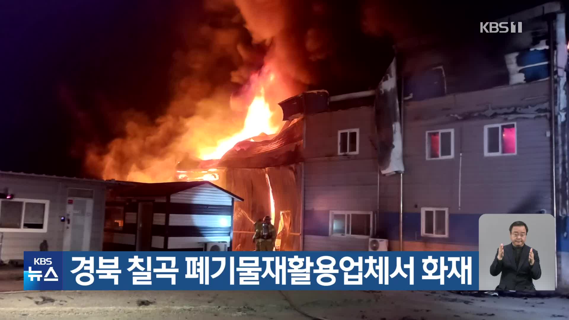 경북 칠곡 폐기물재활용업체서 화재