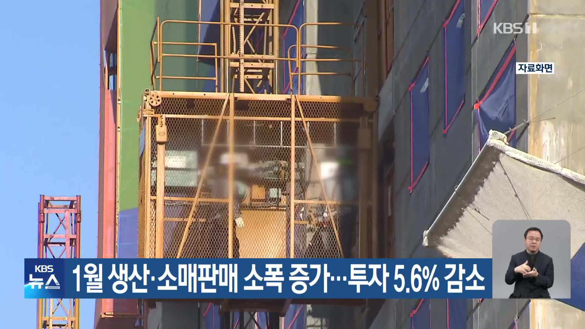 1월 생산·소매판매 소폭 증가…투자 5.6% 감소