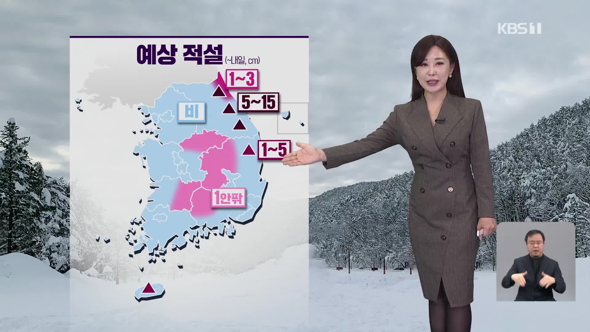 [930 날씨] 전국 대부분 지역 비…강원 산지에는 많은 눈