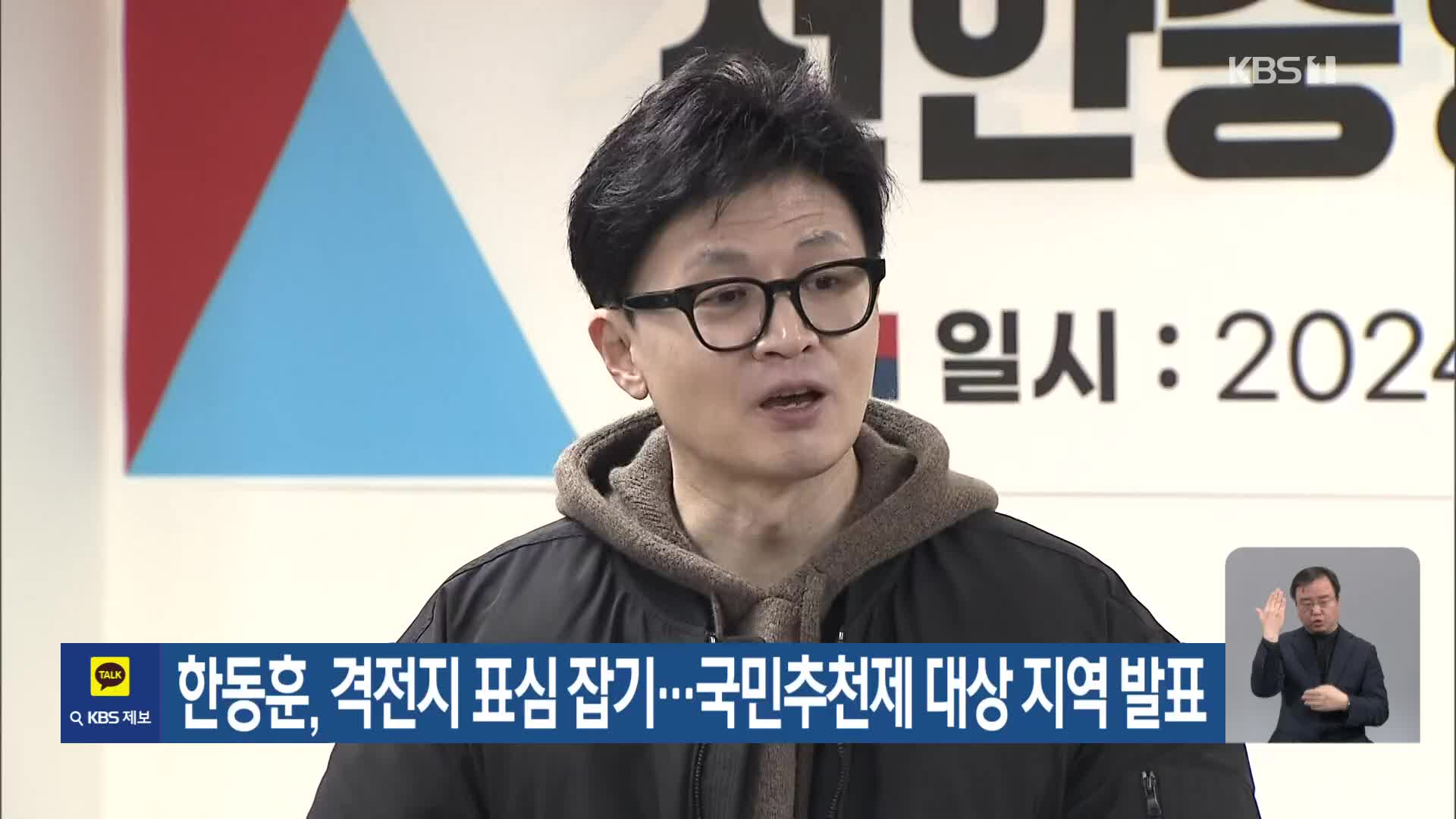 한동훈, 격전지 표심 잡기…국민추천제 대상 지역 발표