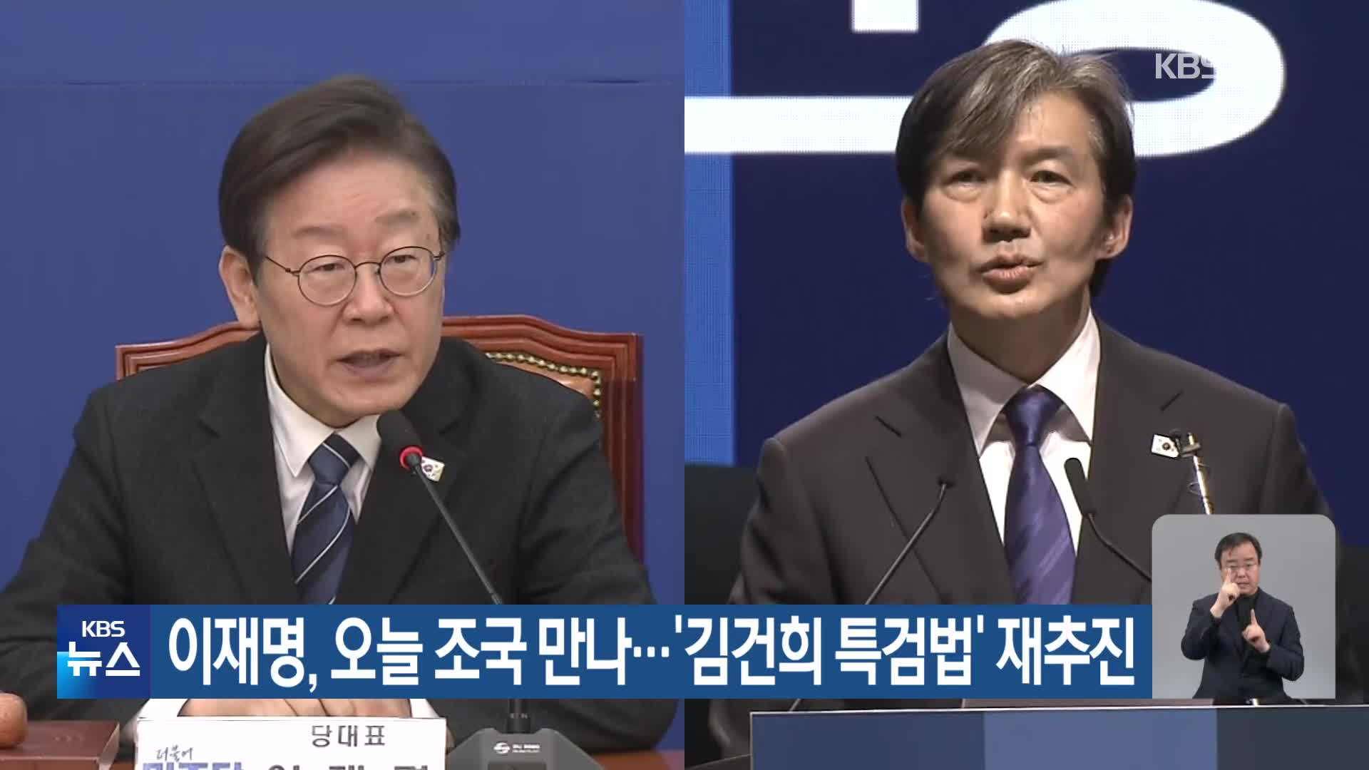 이재명, 오늘 조국 만나…‘김건희 특검법’ 재추진