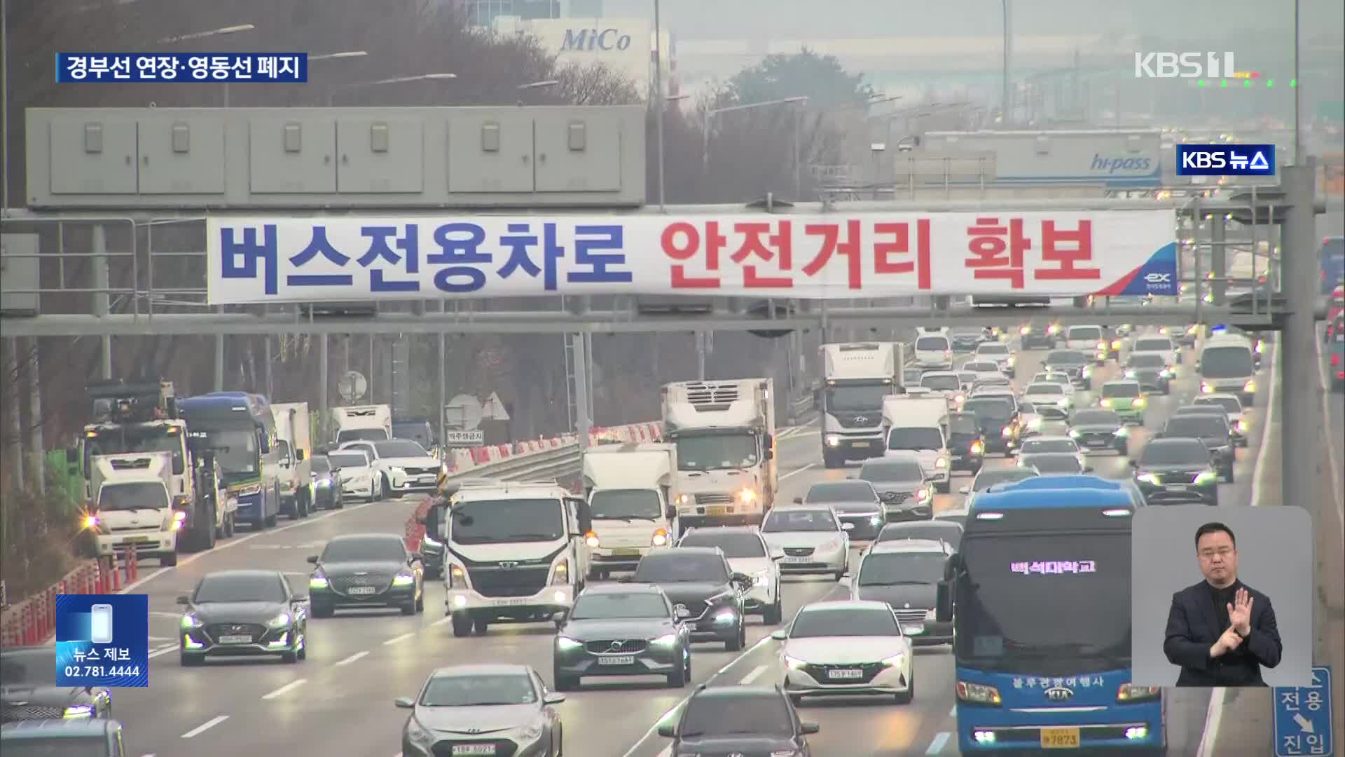 버스전용차로 평일 경부선 안성나들목까지…영동선 폐지