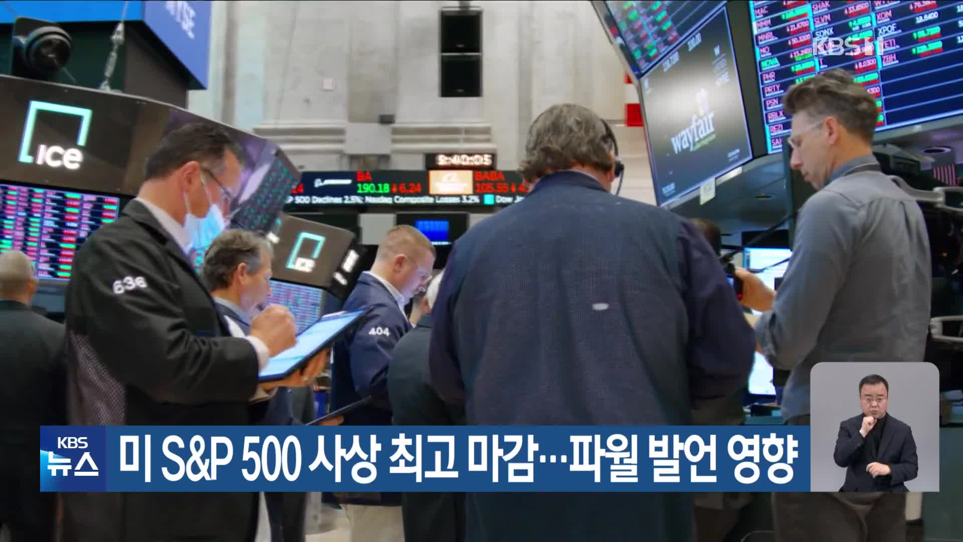 미 S&P 500 사상 최고 마감…파월 발언 영향