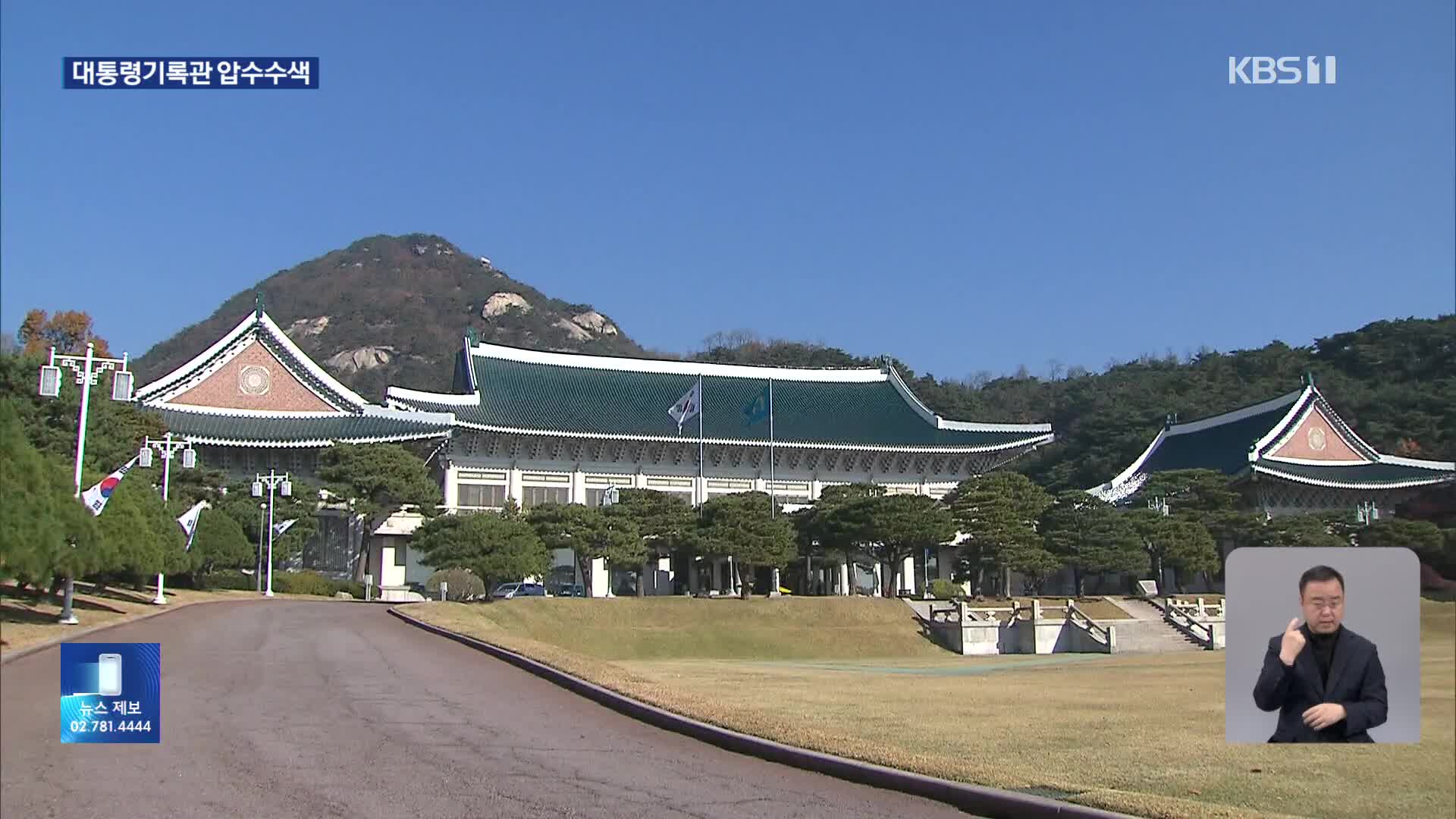 검찰, 대통령 기록관 압수수색…‘울산시장 선거개입’ 재수사 본격화