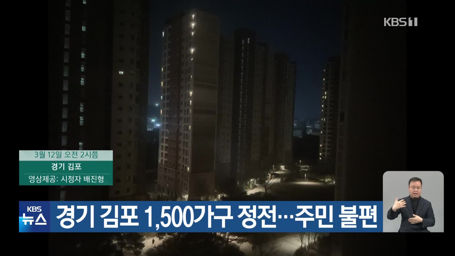 경기 김포 1,500가구 정전…주민 불편