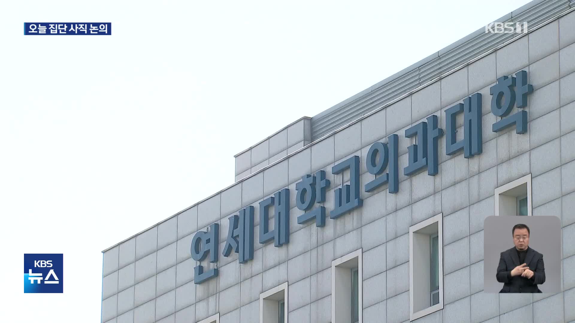 전공의 집단 행동 한달…서울대·연대 교수들 오늘 집단 사직 논의